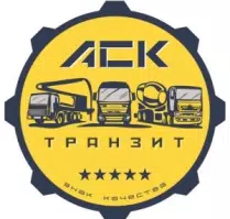 АСК Транзит