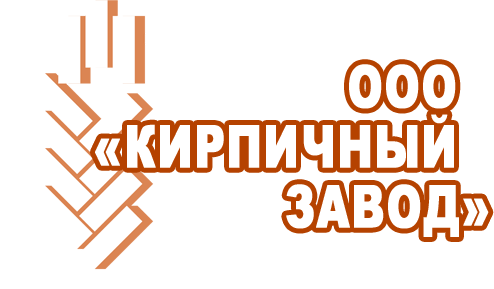 ООО "КИРПИЧНЫЙ ЗАВОД"