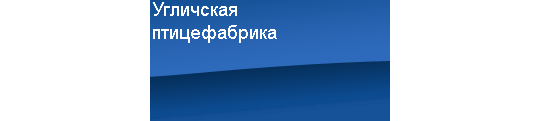АО "УГЛИЧСКАЯ ПТИЦЕФАБРИКА"