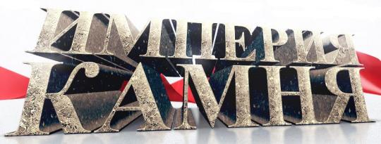 ООО "Империя Камня"