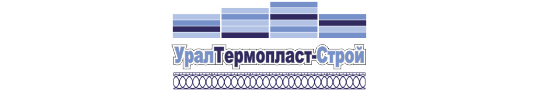 ООО"УРАЛТЕРМОПЛАСТ-СТРОЙ"