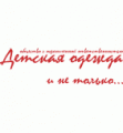 ООО "ДЕТСКАЯ ОДЕЖДА"
