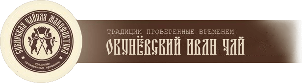 ООО "СИБИРСКАЯ ЧАЙНАЯ МАНУФАКТУРА"