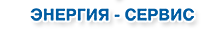 ООО НПФ "ЭНЕРГИЯ-СЕРВИС"
