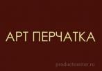 ООО "ПК АРТ-ПЕРЧАТКА"