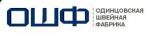 ООО "ОДИНЦОВСКАЯ ШВЕЙНАЯ ФАБРИКА"