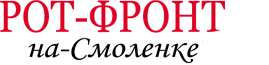 ООО "РОТ-ФРОНТ-НА-СМОЛЕНКЕ"