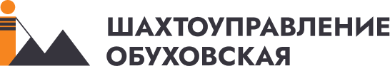 АО "ШАХТОУПРАВЛЕНИЕ "ОБУХОВСКАЯ"