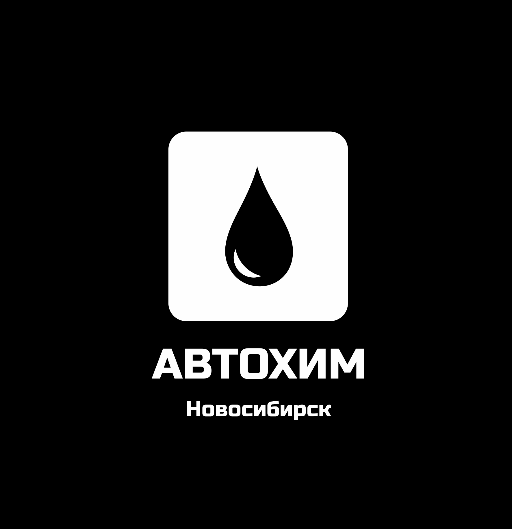 ООО СП "АВТОХИМ-РОСТ"