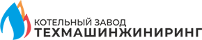 ООО "КОТЕЛЬНЫЙ ЗАВОД ТЕХМАШИНЖИНИРИНГ"