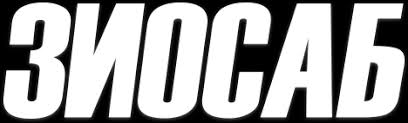 АО "ЗИОСАБ"