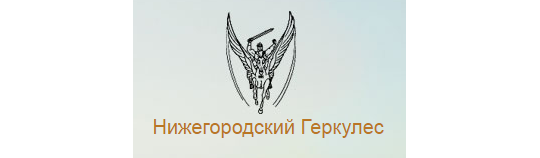 ООО "НИЖЕГОРОДСКИЙ ГЕРКУЛЕС"