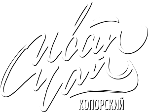 ООО "КОПОРСКИЙ ИВАН-ЧАЙ"