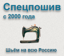 ООО "СПЕЦПОШИВ"
