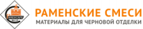 ООО "РАМЕНСКИЕ СМЕСИ"