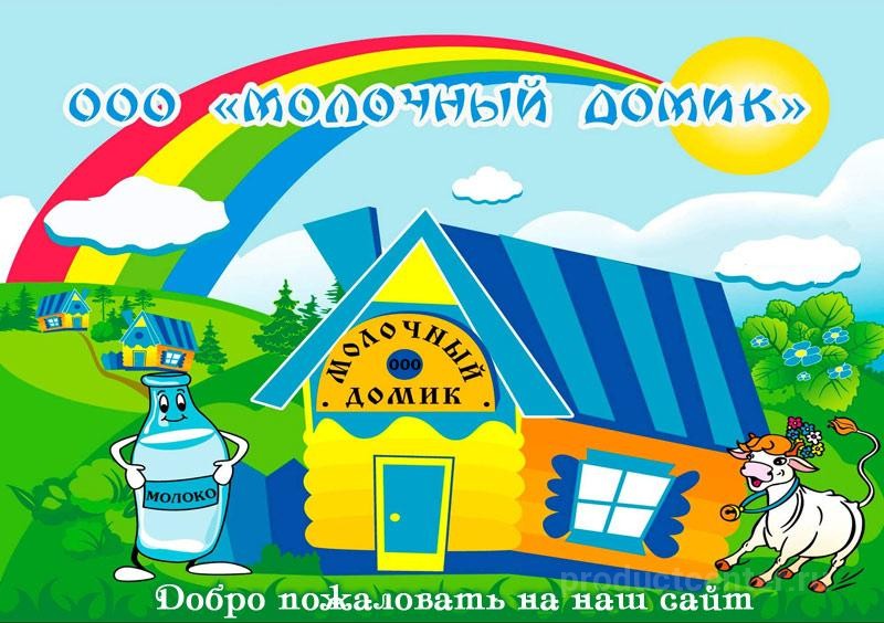 ООО "МОЛОЧНЫЙ ДОМИК"