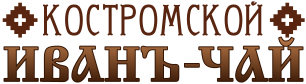 ООО "КОСТРОМСКОЙ ИВАНЪ-ЧАЙ"