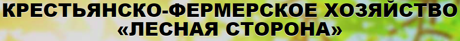 ООО "КФХ "ЛЕСНАЯ СТОРОНА"