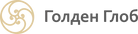 ООО "ГОЛДЕН ГЛОБ"