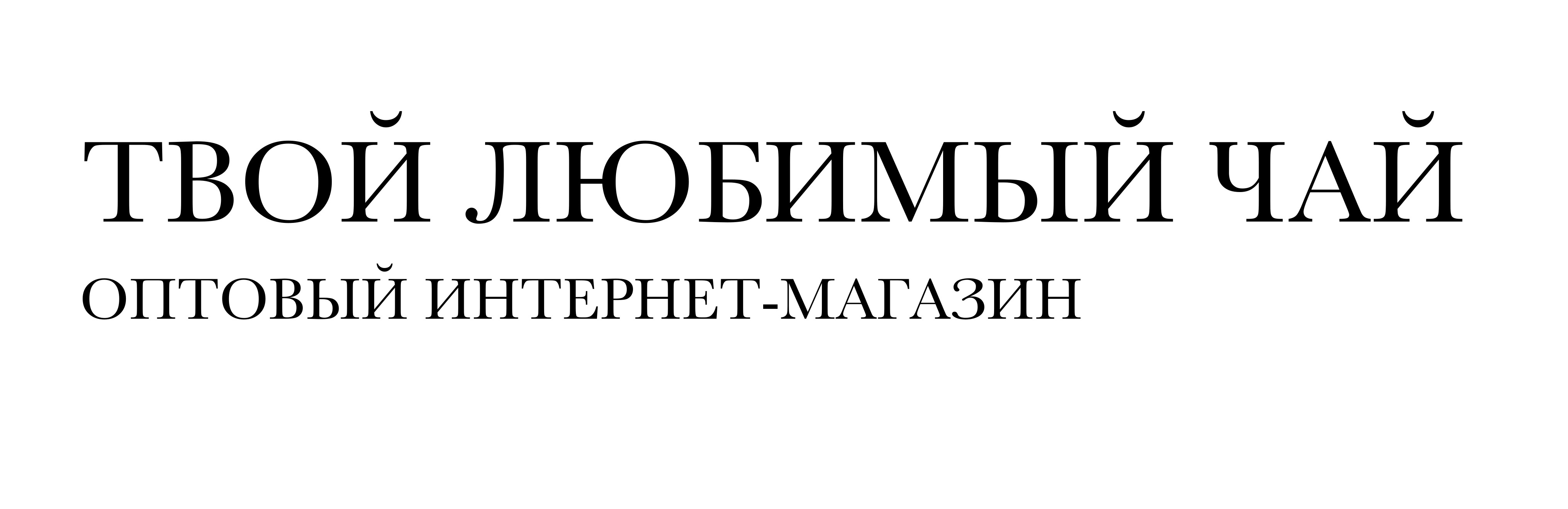 "Твой любимый чай"