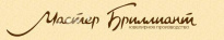 ООО "МАСТЕР БРИЛЛИАНТ"
