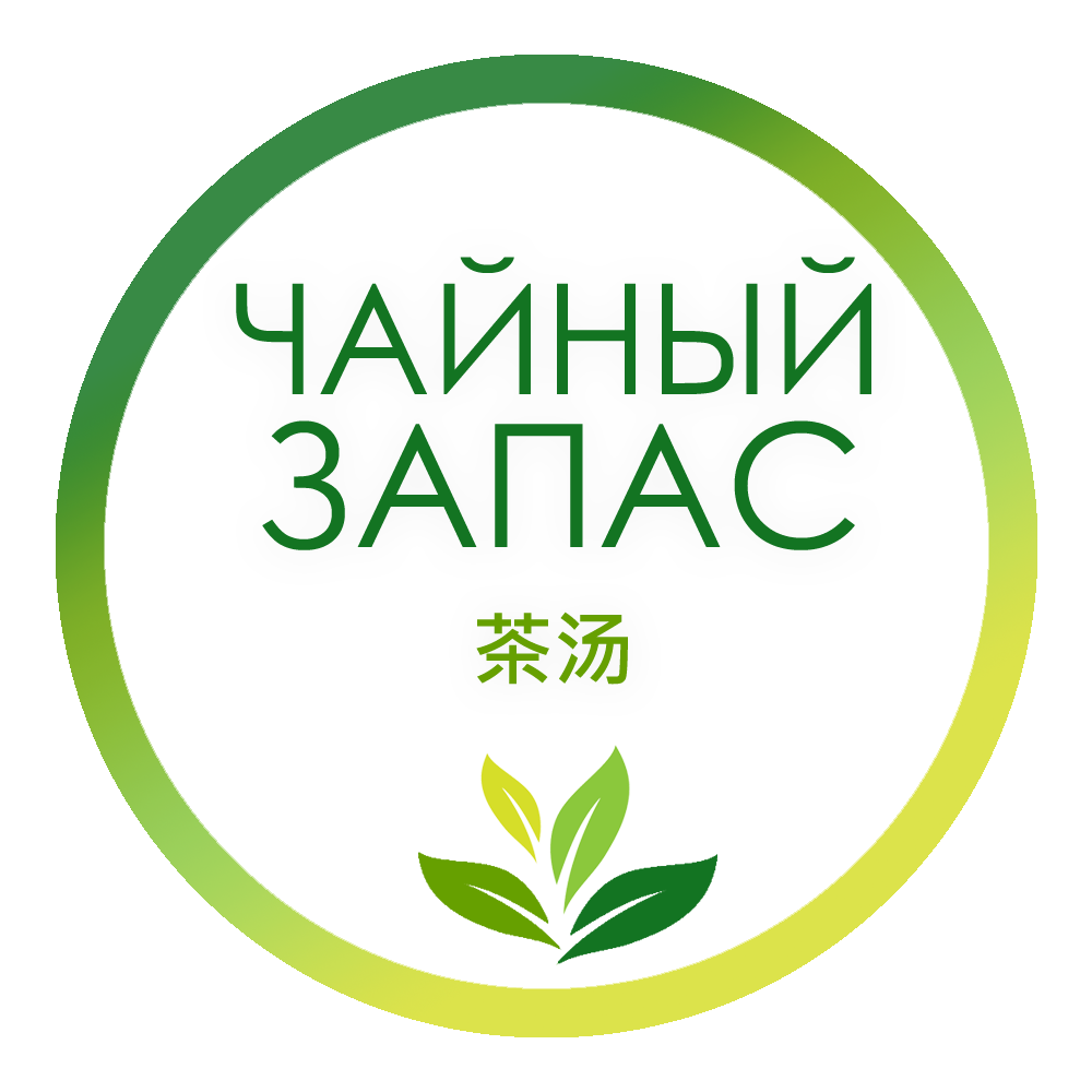 "Чайный Запас"