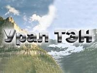 ООО "УРАЛ ТЭН"