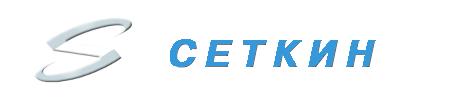 ООО "СЕТКИН"