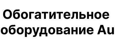 ООО "Обогатительное Оборудование АИ"