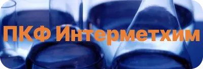 ООО ПКФ "Интерметхим"