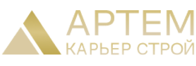 ООО "Артем Карьер Строй"