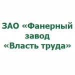 АО "Фанерный Завод "Власть Труда"