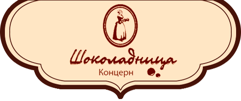 ООО "КОНЦЕРН "ШОКОЛАДНИЦА"