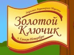 ООО "ЗОЛОТОЙ КЛЮЧИК"