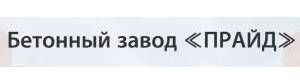 ООО "БЕТОННЫЙ ЗАВОД ПРАЙД"