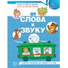 Рабочая тетрадь по обучению грамоте детей 4-5 лет