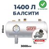 Газгольдер Балсити 1400 литров