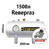 Газгольдер, REвергаз 1500 литров