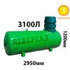Подземный Газгольдер Ревергаз 3100 литров