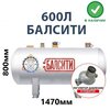 Минигазгольдер Балсити 600 литров