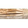 Доска обрезная