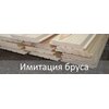Имитация бруса