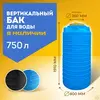 Бак вертикальный для воды 750 л