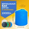 Бак вертикальный KSC-C-10000 для КАС