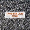 Серый гранитный отсев