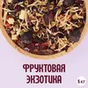Фруктовый чай "Фруктовая экзотика" (5кг)