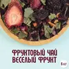 Фруктовый чай "Веселый фрукт" (5кг)