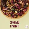 Фруктовый чай "Сочный гранат" (5кг)