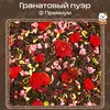 Чай Пуэр «Гранатовый» (③ Премиум)