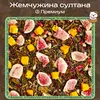 Зелёный чай «Жемчужина султана» (③ Премиум)